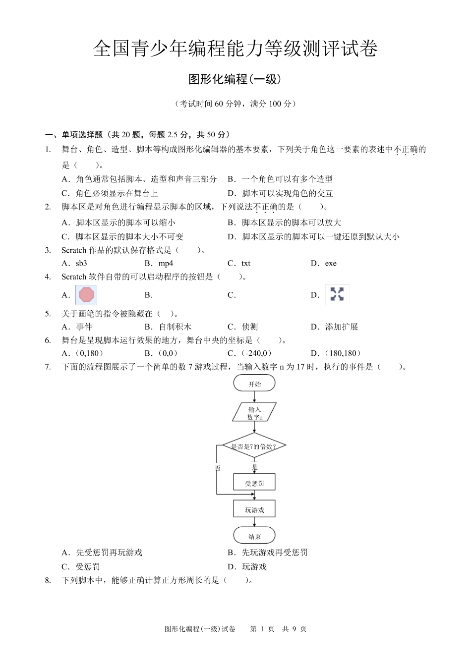 全国青少年图形化编程等级一级试卷及答案_第1页