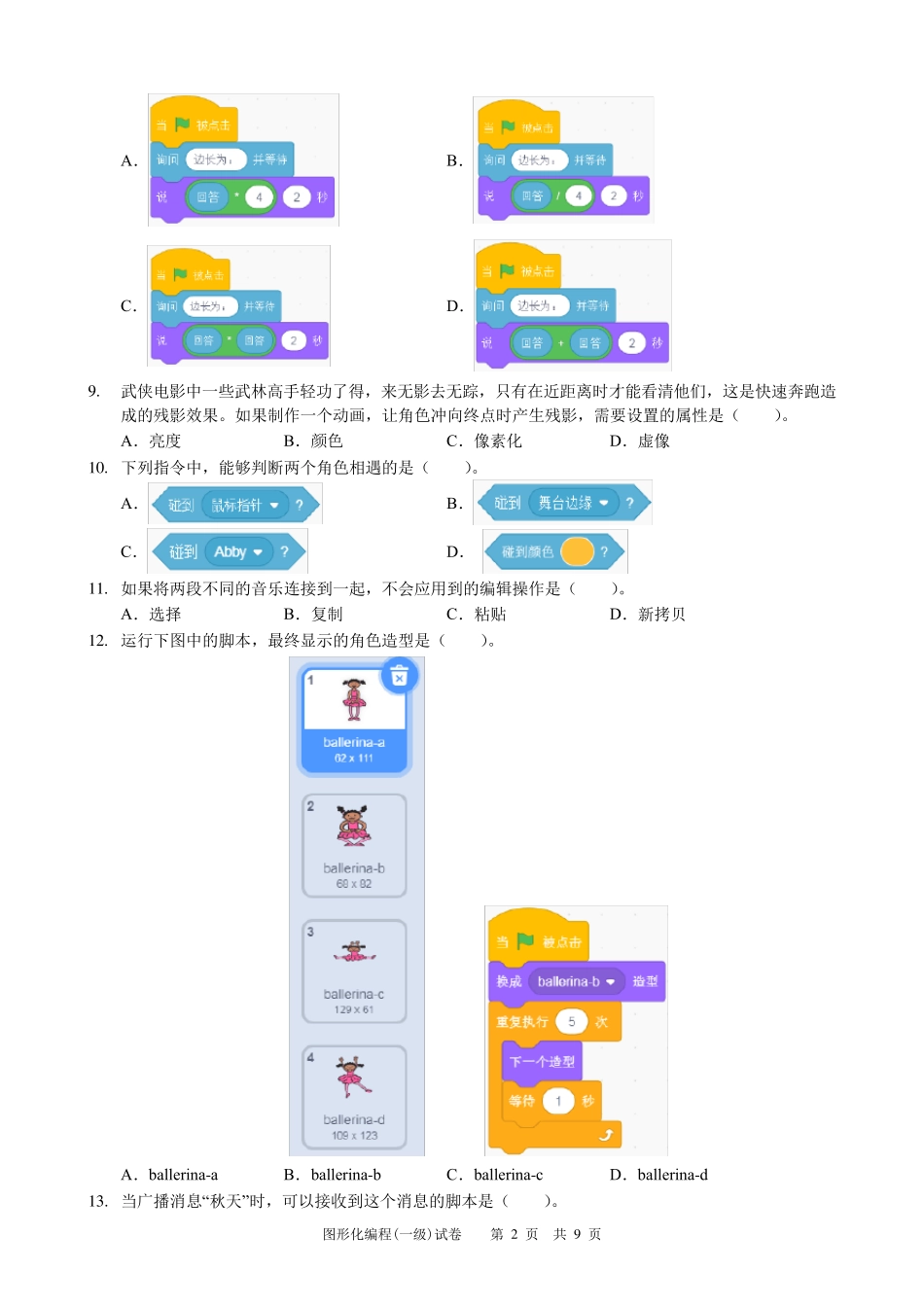 全国青少年图形化编程等级一级试卷及答案_第2页