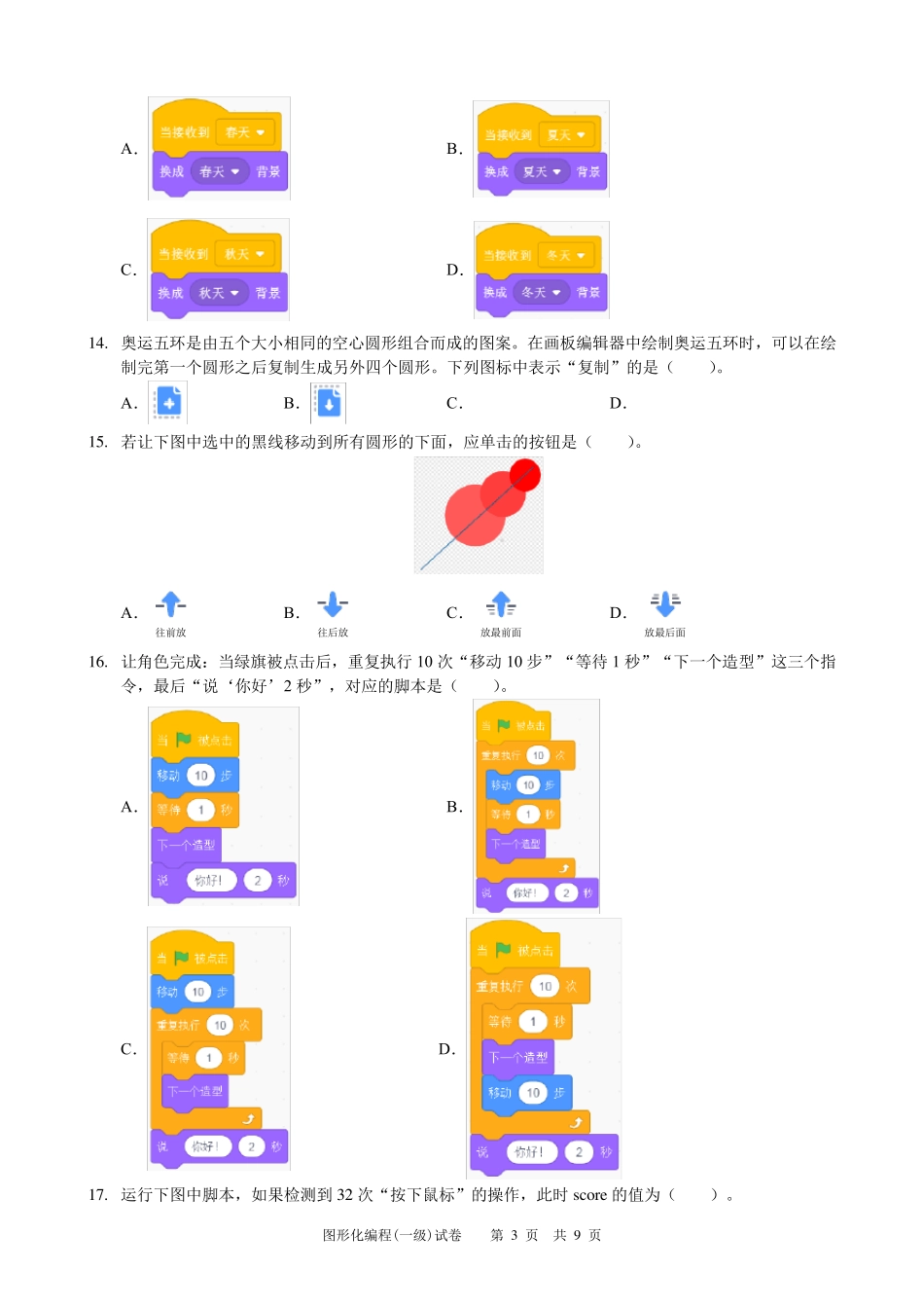 全国青少年图形化编程等级一级试卷及答案_第3页