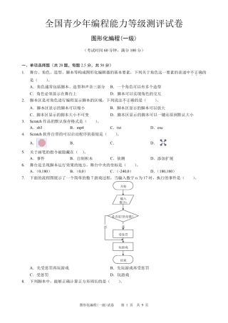 全国青少年图形化编程等级一级试卷及答案