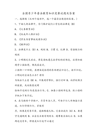 全国青少年普法教育知识竞赛试题及答案