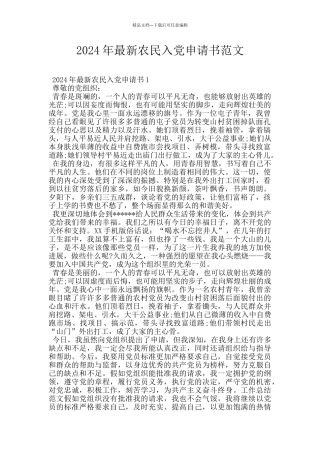 2024年最新农民入党申请书范文