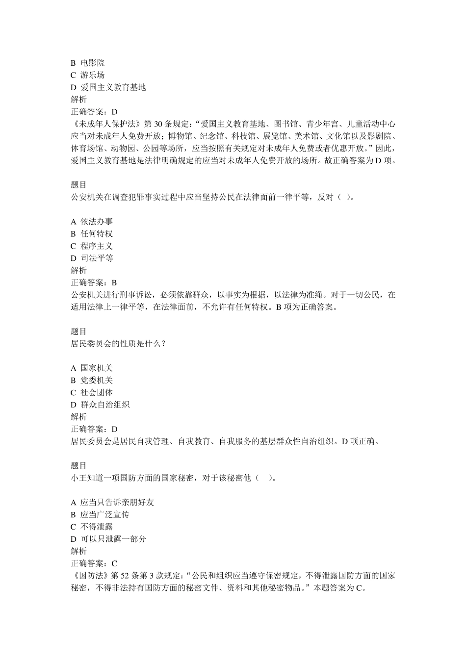 全国青少年普法竞赛题简析(2017最新)_第2页