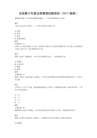 全国青少年普法竞赛题简析(2017最新)