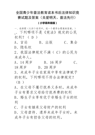 全国青少年普法教育读本书后法律知识竞赛试题及答案