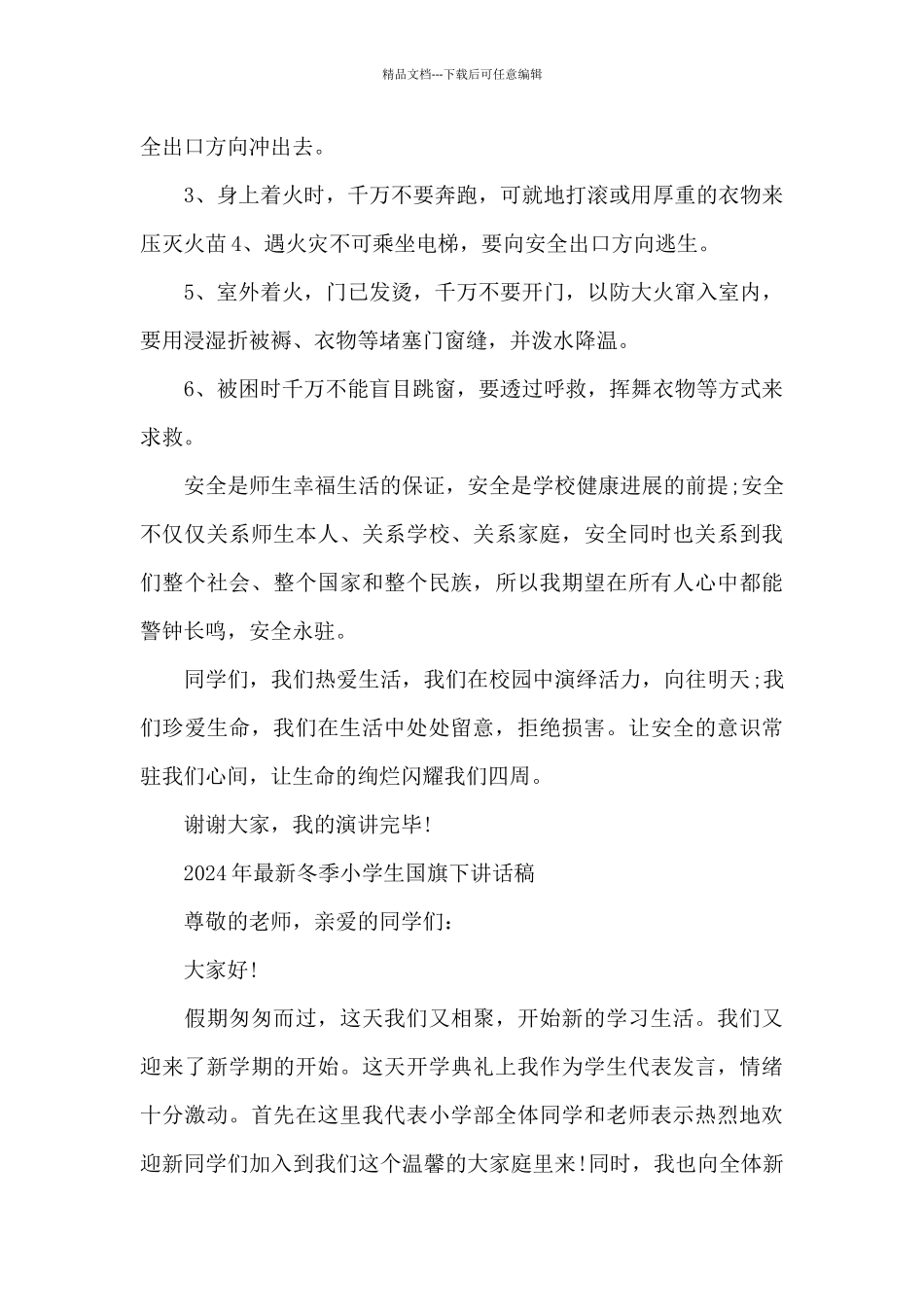 2024年最新冬季小学生国旗下讲话稿_第3页