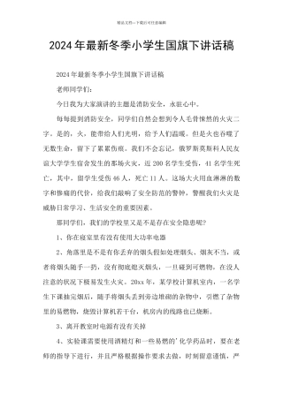 2024年最新冬季小学生国旗下讲话稿