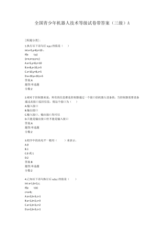 全国青少年机器人技术等级三级带答案试卷(三级A)