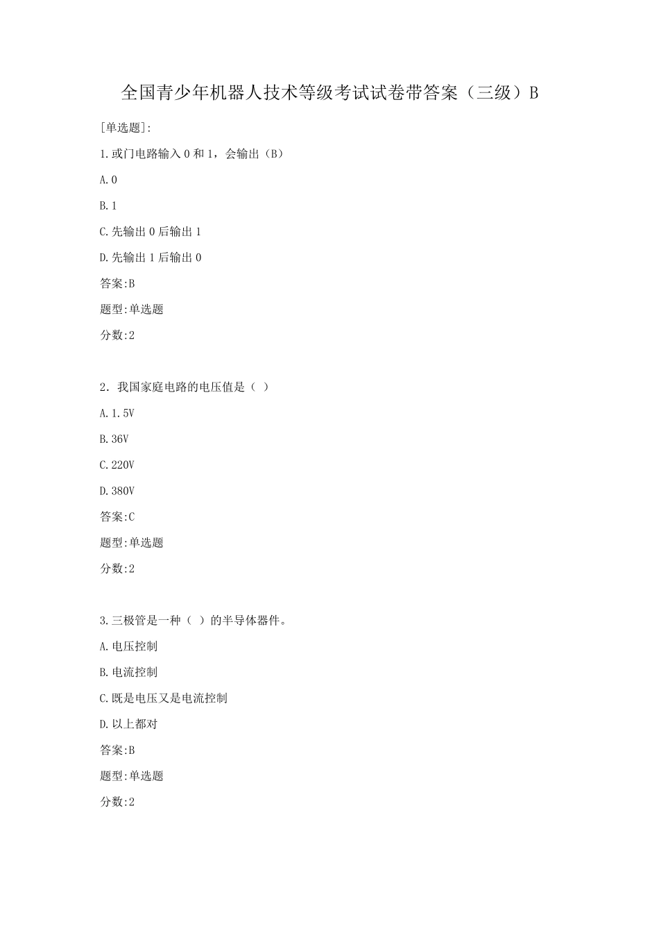 全国青少年机器人技术等级三级带答案试卷(三级B)_第1页