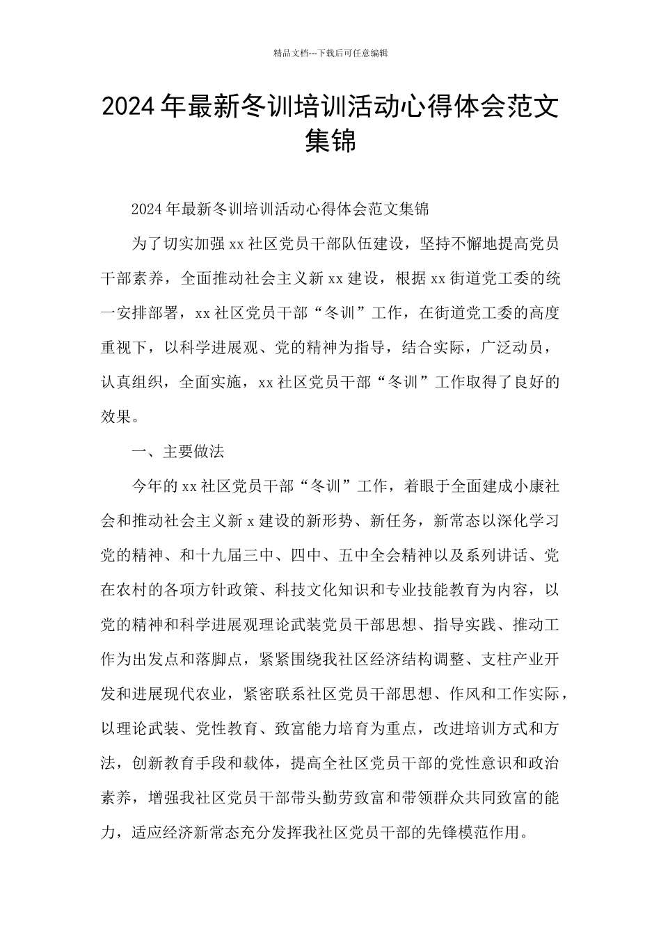 2024年最新冬训培训活动心得体会范文集锦_第1页