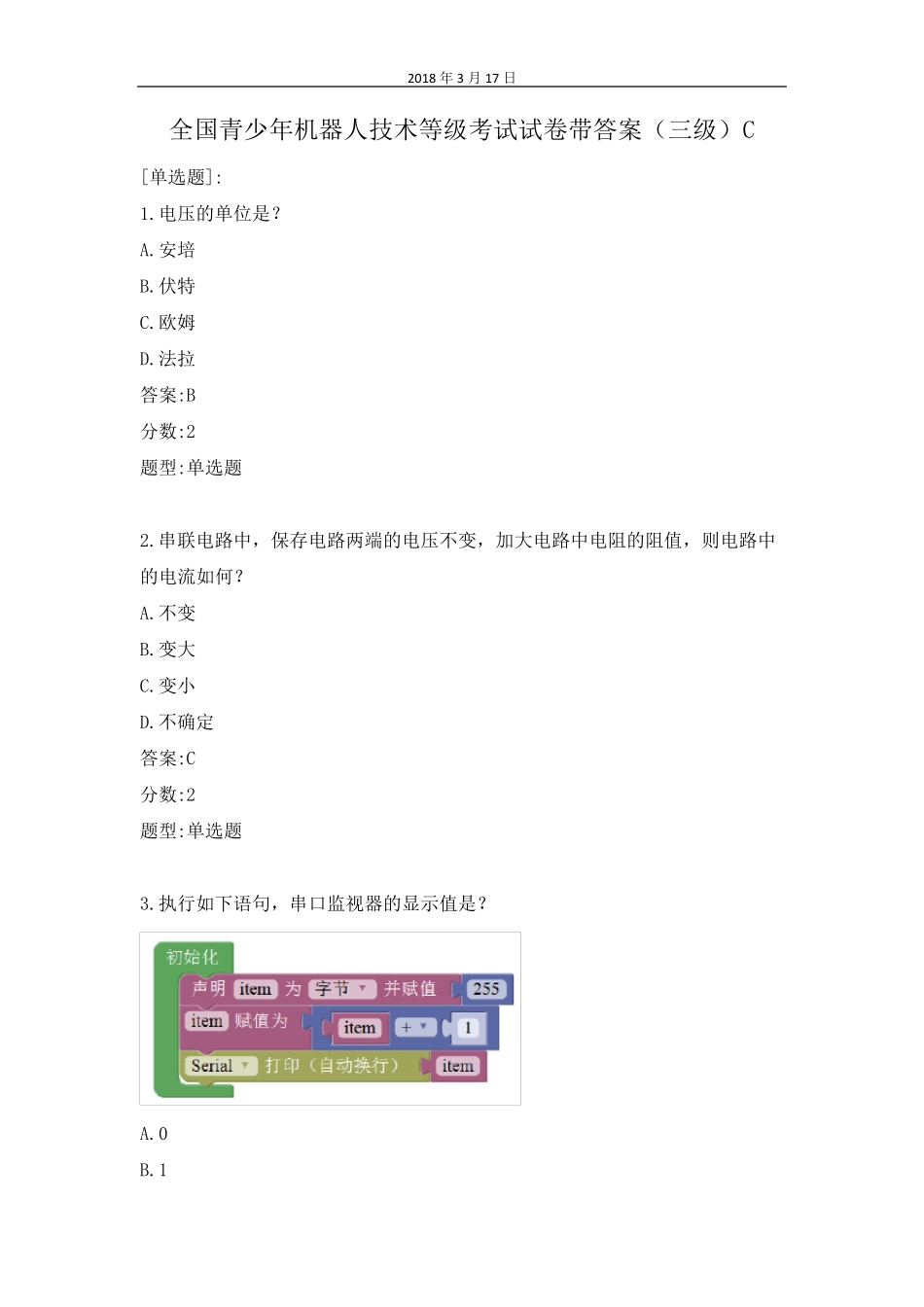 全国青少年机器人技术等级三级带答案试卷(三级C)_第1页