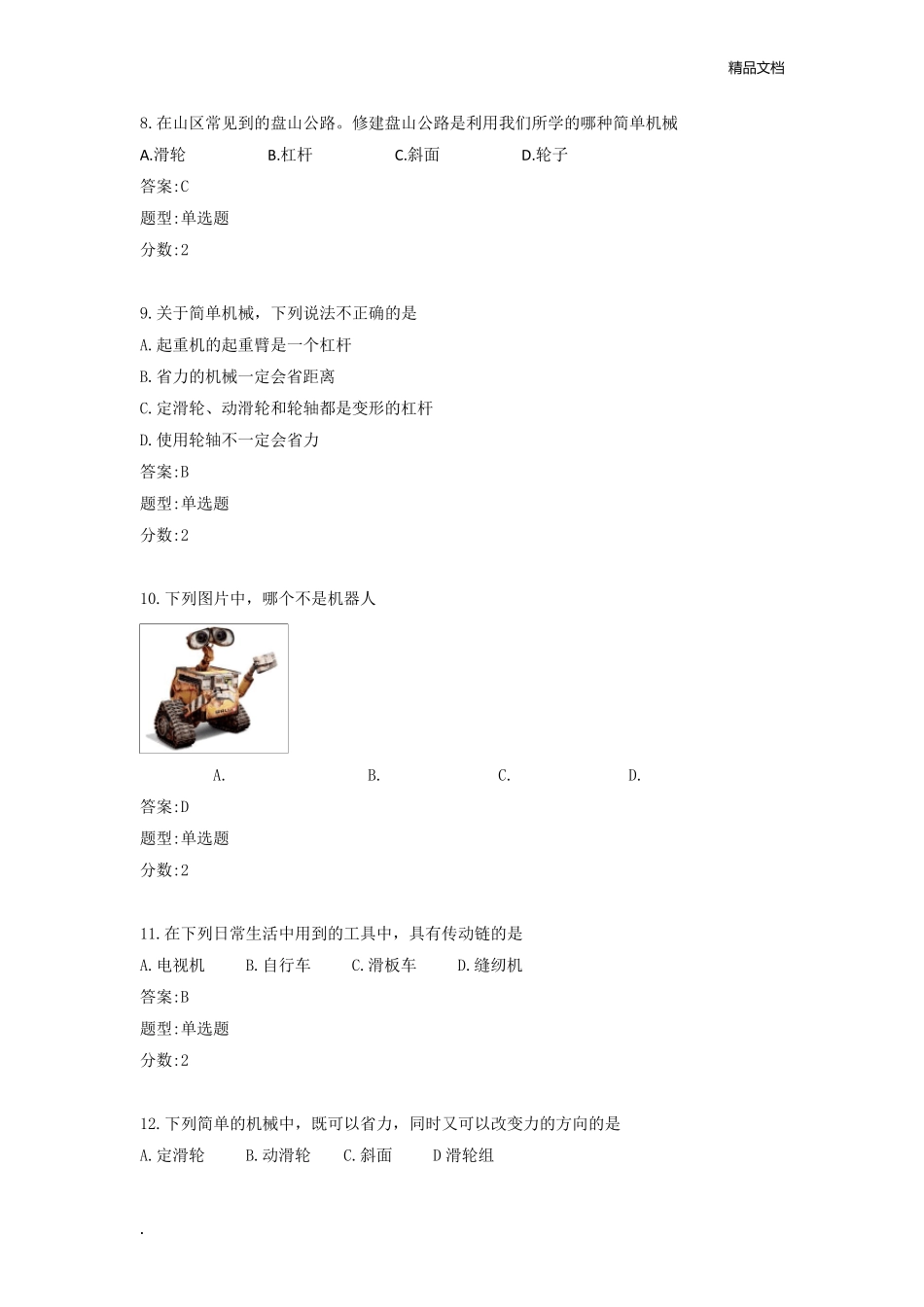 全国青少年机器人技术等级考试(一级)考试试题理论_第3页