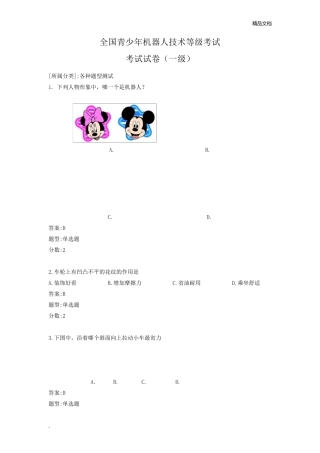 全国青少年机器人技术等级考试(一级)考试试题理论