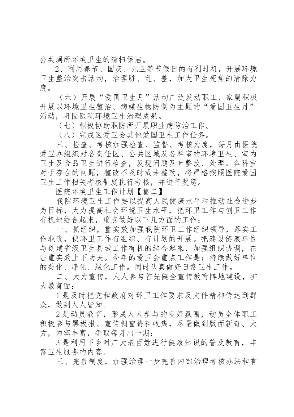 医院环境卫生工作计划_2_第2页