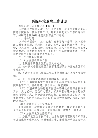 医院环境卫生工作计划_2