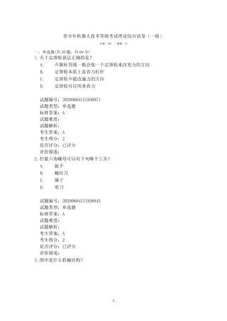 全国青少年机器人技术等级考试1级2020.6