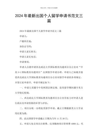 2024年最新出国个人留学申请书范文三篇