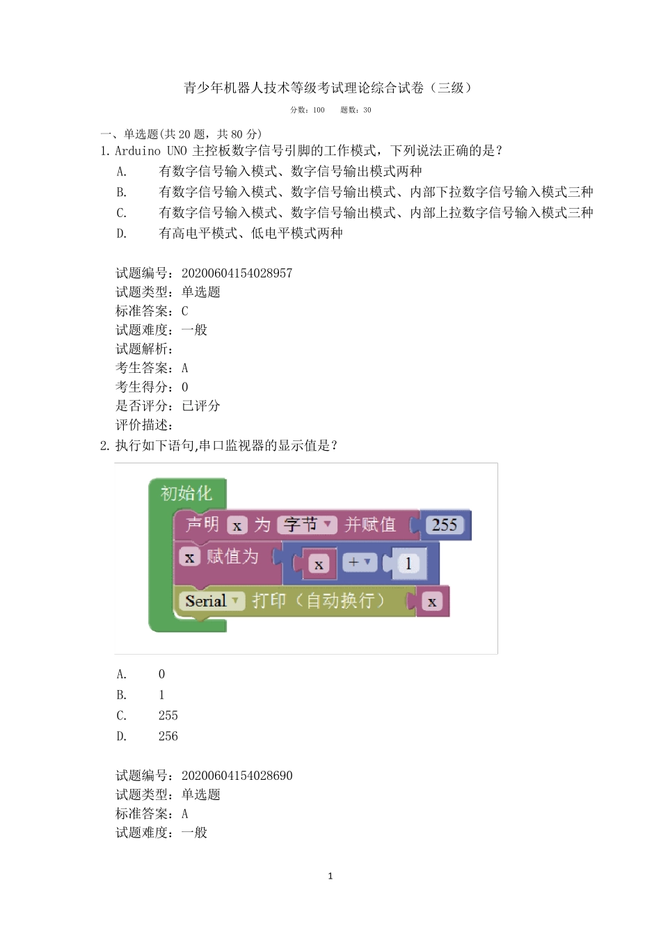 全国青少年机器人技术等级考试3级2020.6_第1页