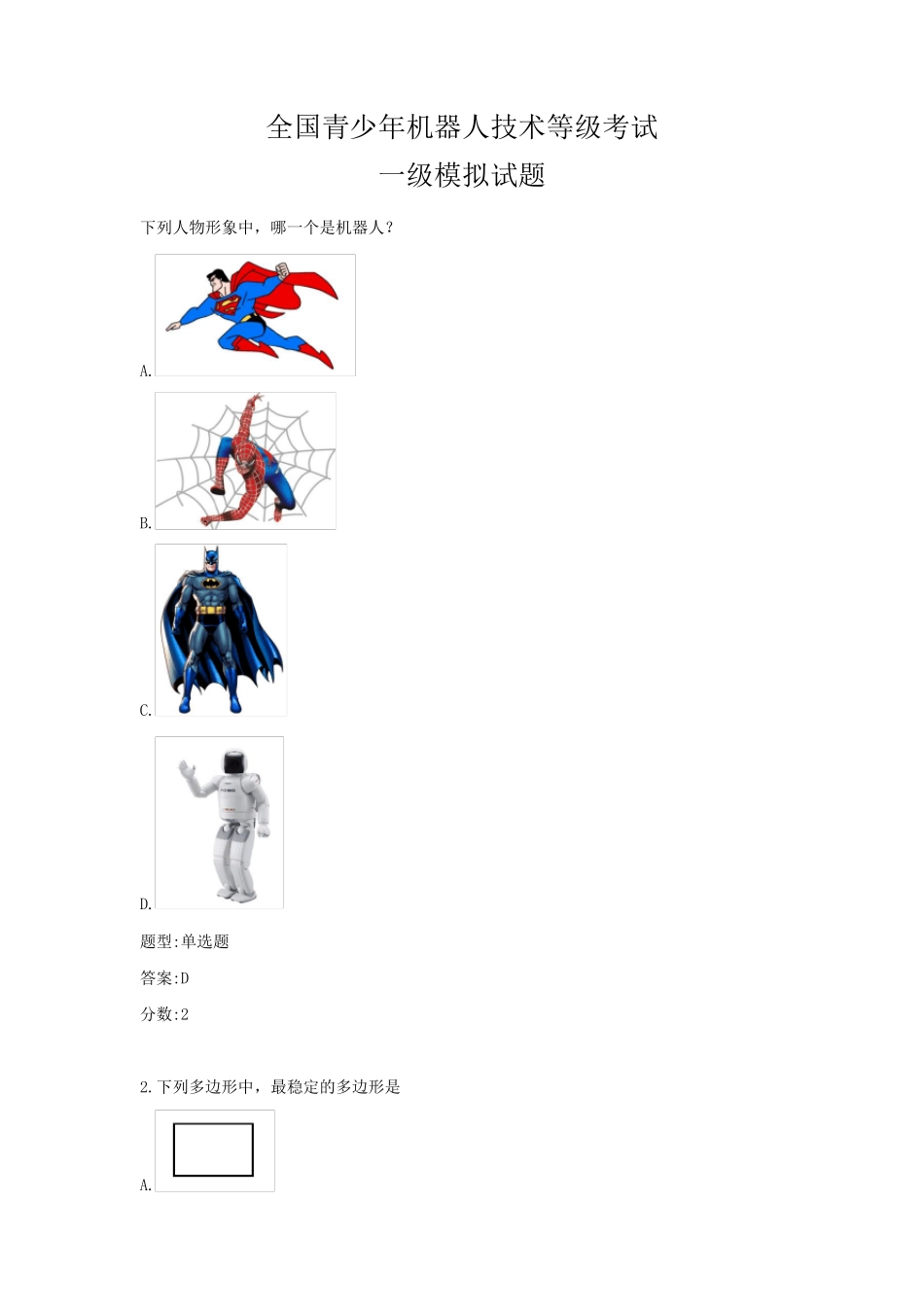 全国青少年机器人技术等级考试一级模拟试题_第1页