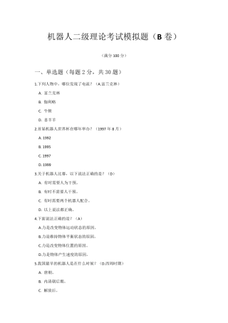 全国青少年机器人技术等级考试二级理论模拟题(B卷)