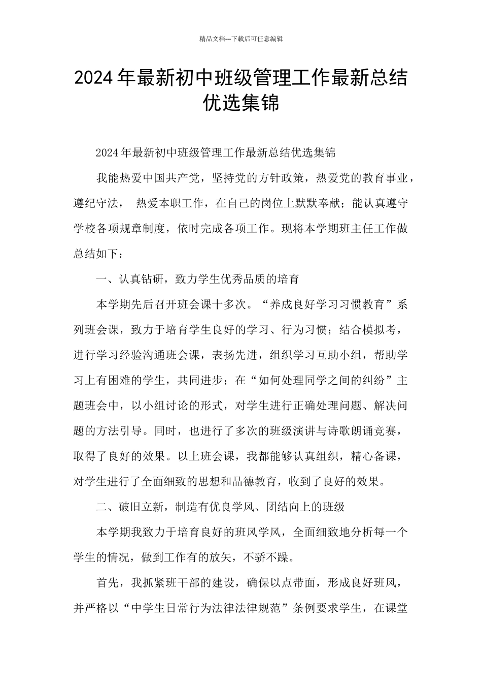 2024年最新初中班级管理工作最新总结优选集锦_第1页