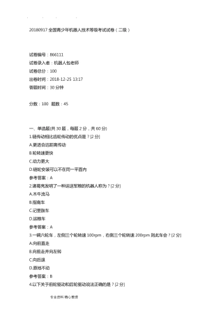 全国青少年机器人技术等级考试卷(二级)20180917