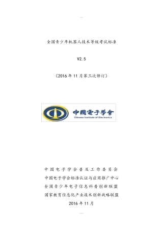 全国青少年机器人技术等级考试标准