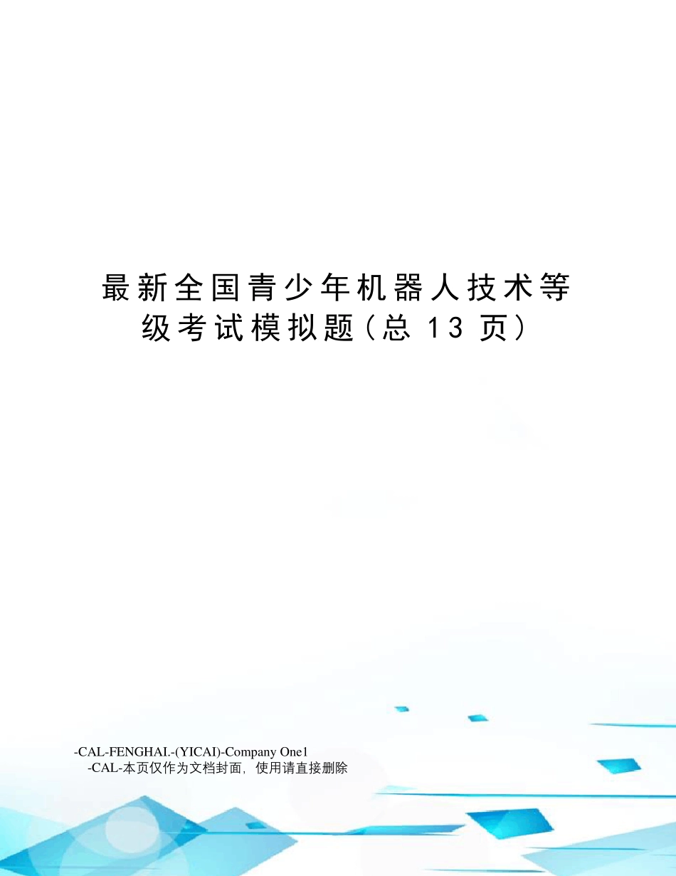 全国青少年机器人技术等级考试模拟题_第1页