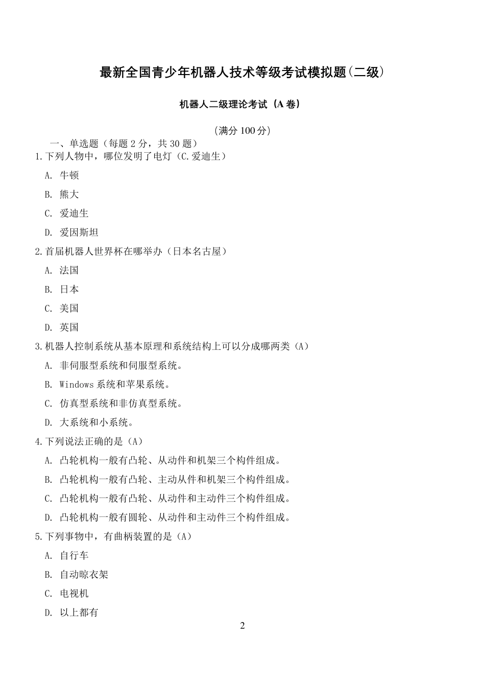 全国青少年机器人技术等级考试模拟题_第2页