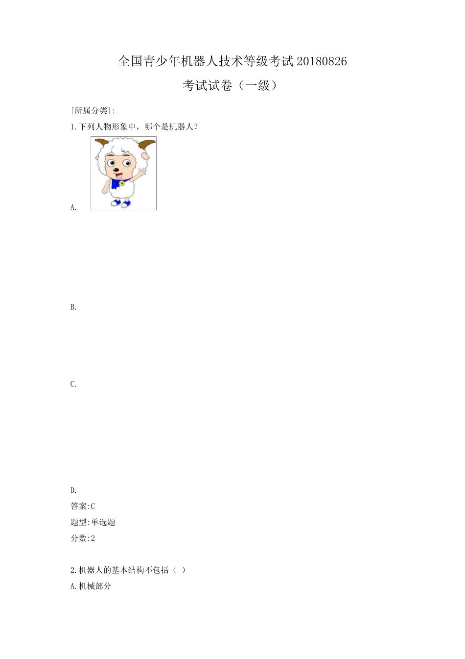 全国青少年机器人技术等级考试理论综合试卷(一级)_第1页