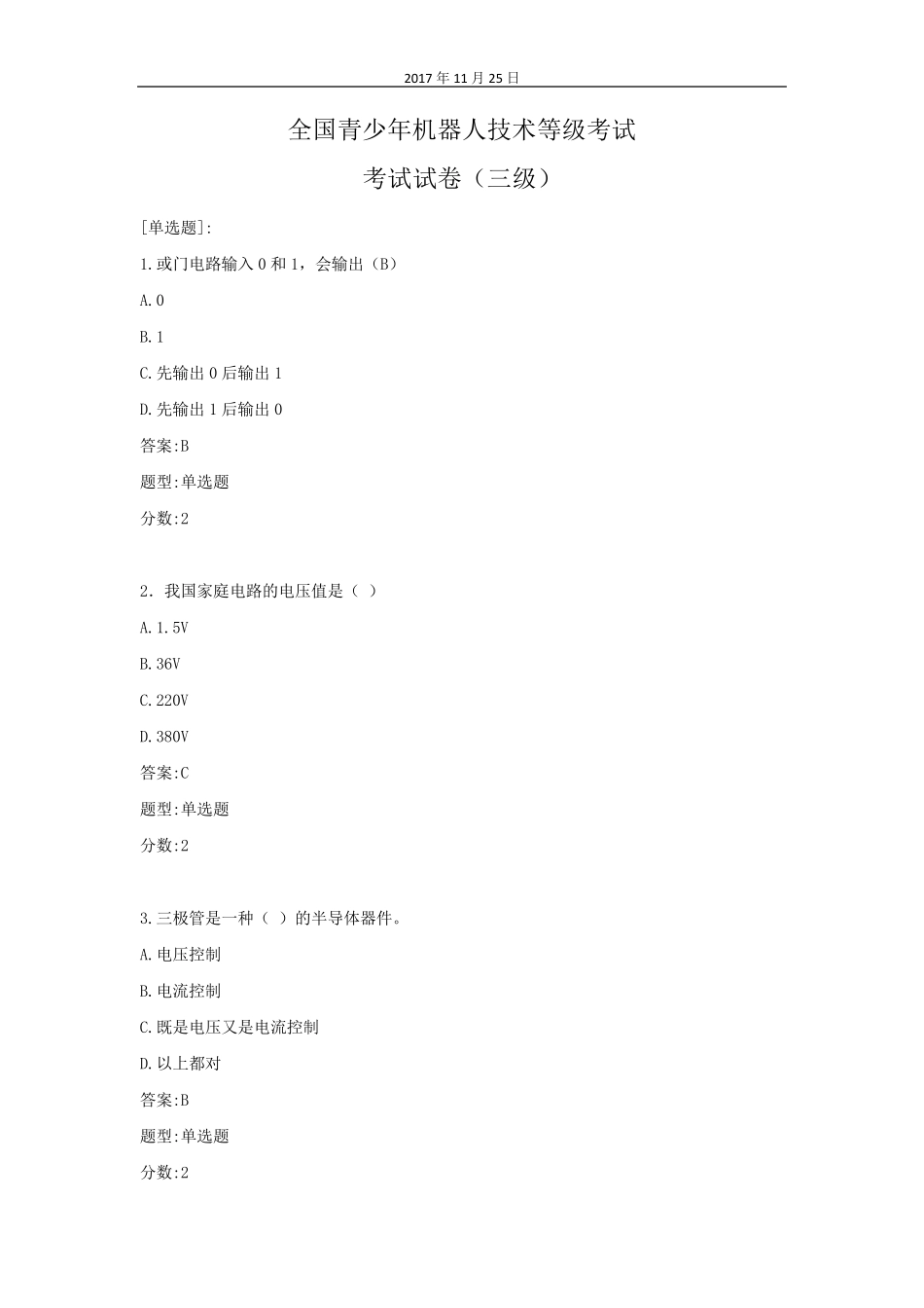 全国青少年机器人技术等级考试理论综合试卷(三级)_第1页