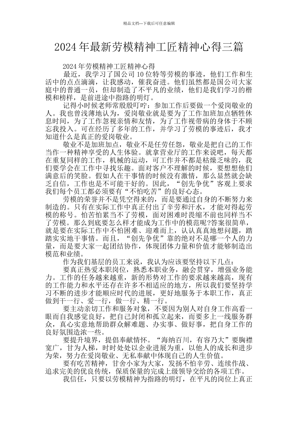 2024年最新劳模精神工匠精神心得三篇_第1页