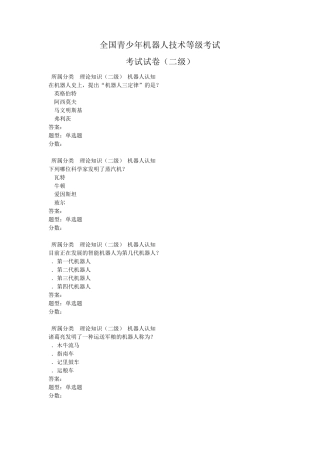 全国青少年机器人技术等级考试理论综合试卷(二级20180915)