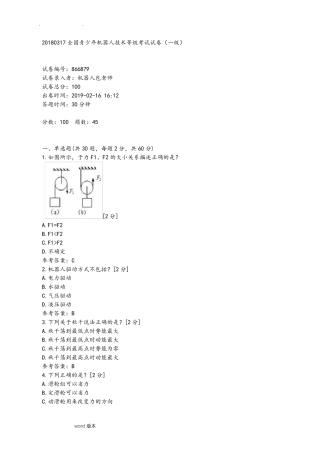 全国青少年机器人技术等级考试试卷(一级)2018年0317