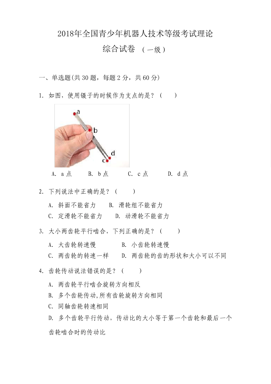 全国青少年机器人技术等级考试真题(一级)2018.9_第1页