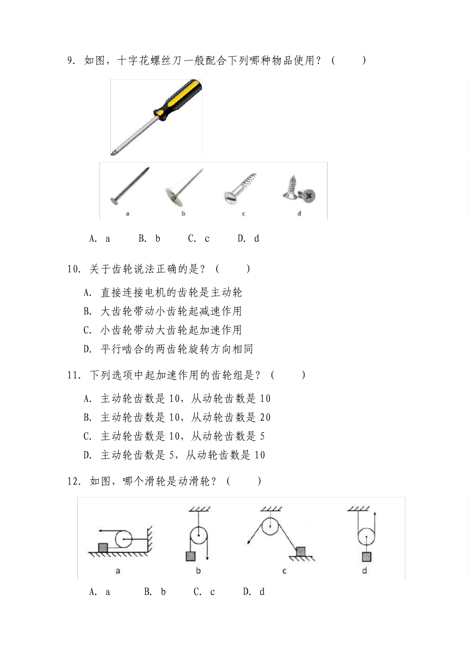 全国青少年机器人技术等级考试真题(一级)2018.9_第3页