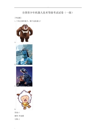 全国青少年机器人技术等级考试试卷(一级)附答案