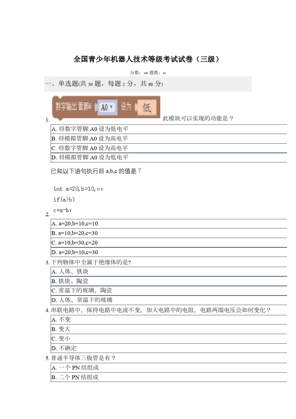 全国青少年机器人技术等级考试试卷(三级)_第1页
