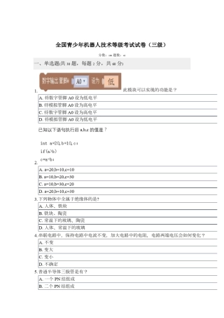 全国青少年机器人技术等级考试试卷(三级)