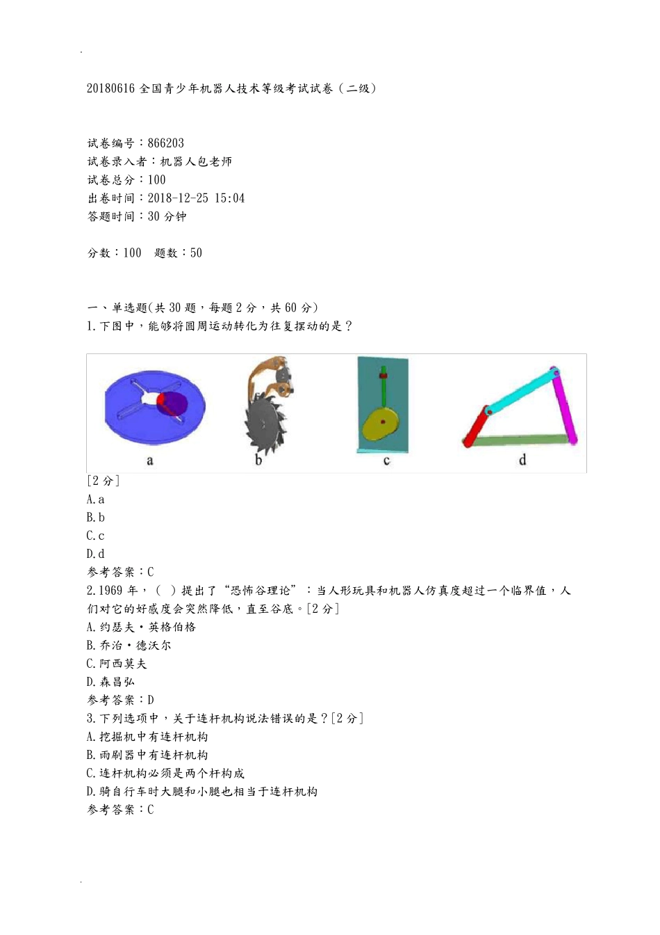 全国青少年机器人技术等级考试试卷(二级)_第1页