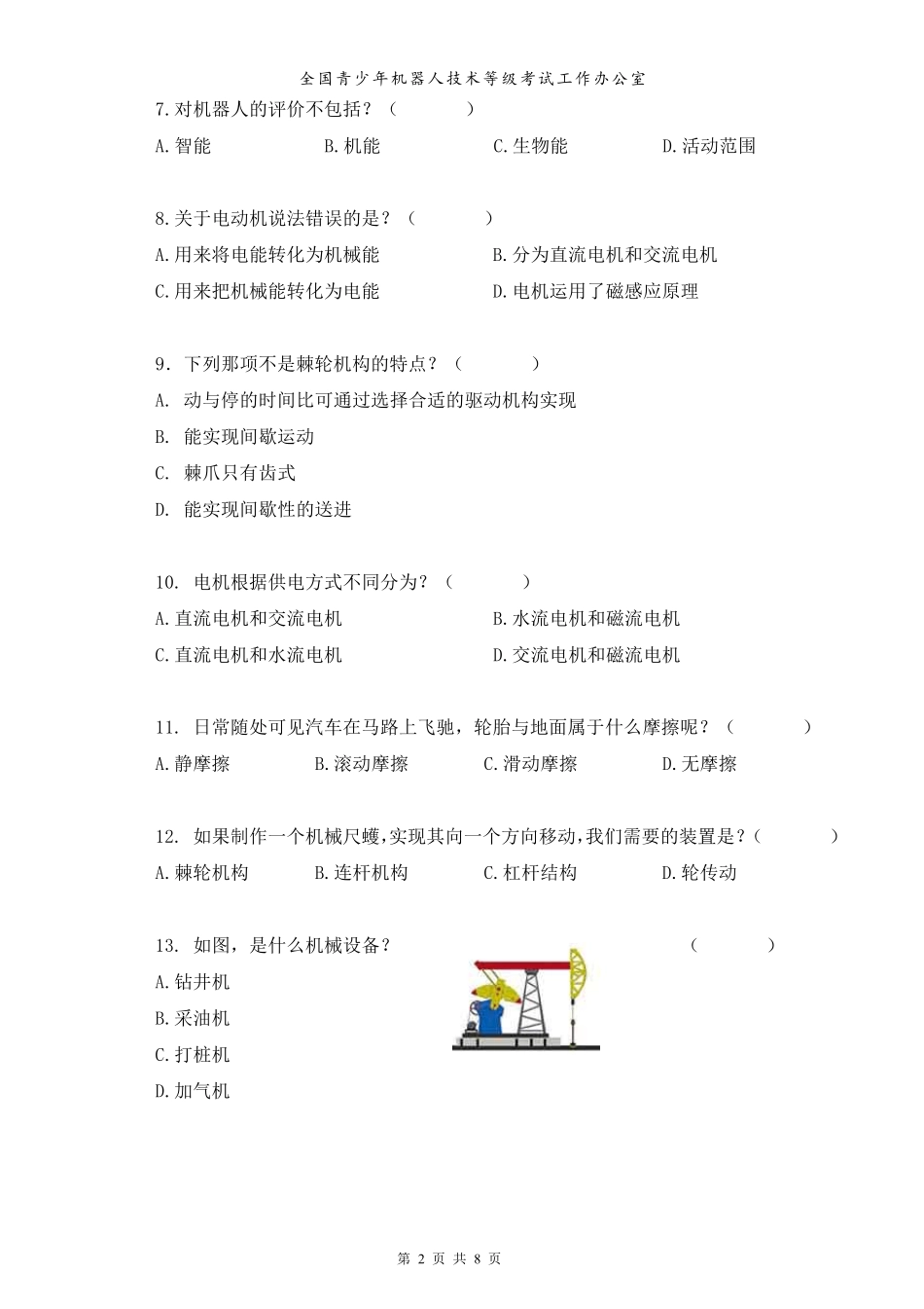 全国青少年机器人技术等级考试试卷(二级20180317)_第2页