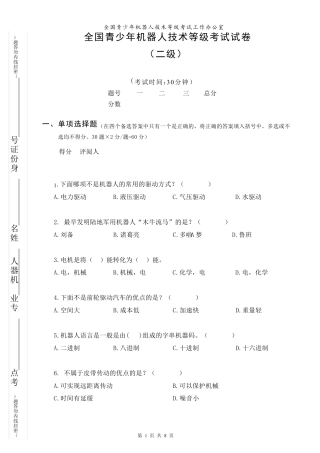 全国青少年机器人技术等级考试试卷(二级20180317)