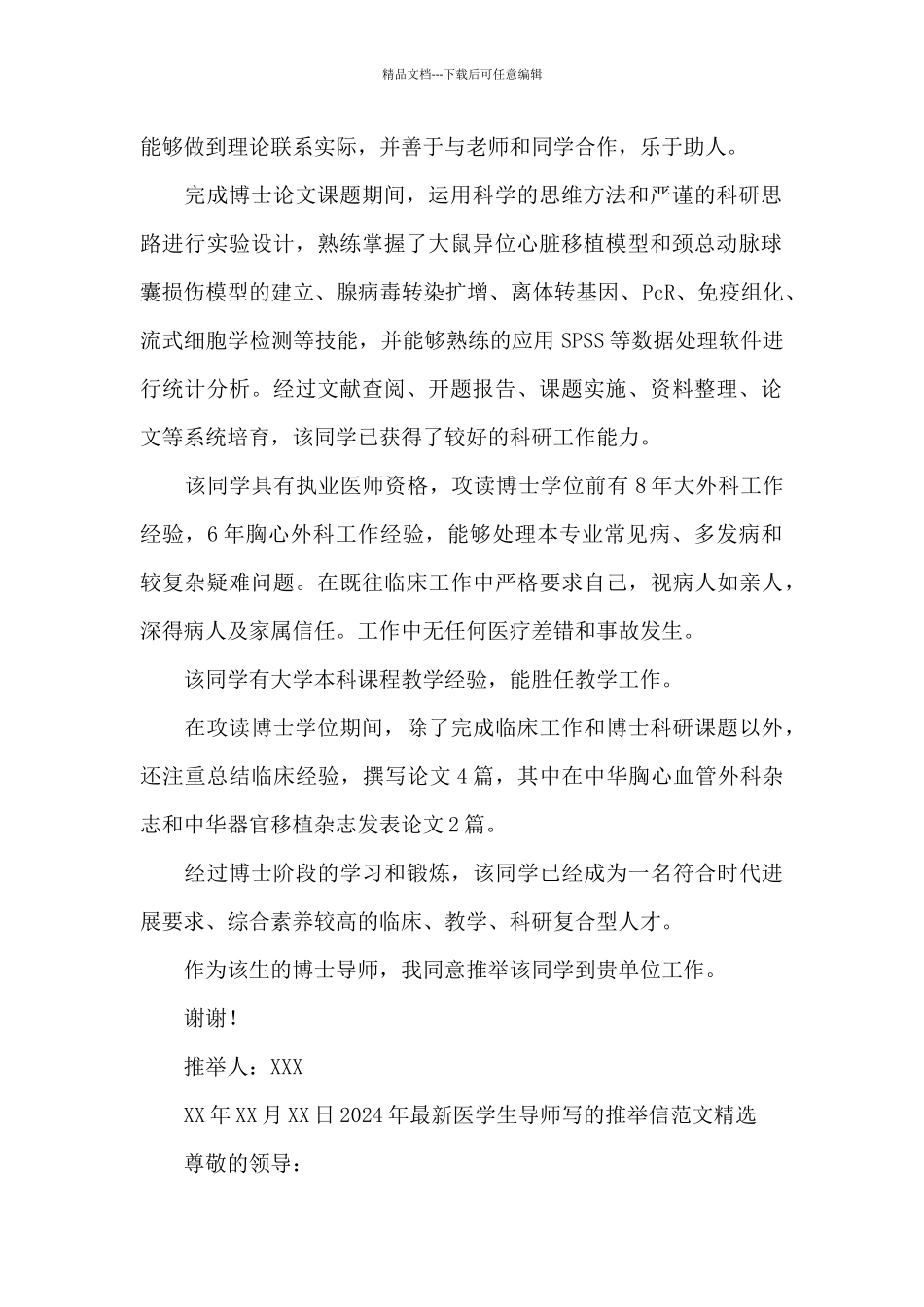 2024年最新医学生导师写的推荐信范文精选_第2页