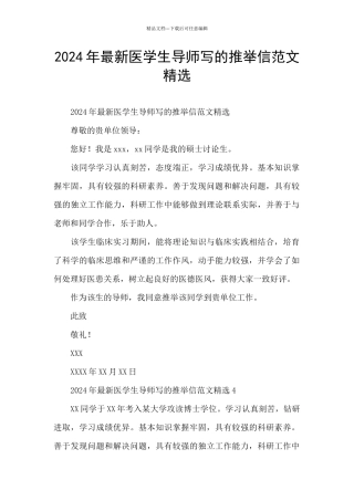 2024年最新医学生导师写的推荐信范文精选