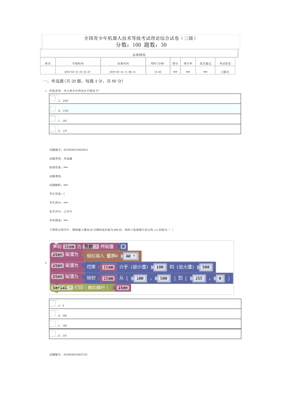 全国青少年机器人等级三级2019.3理论真题带答案_第1页