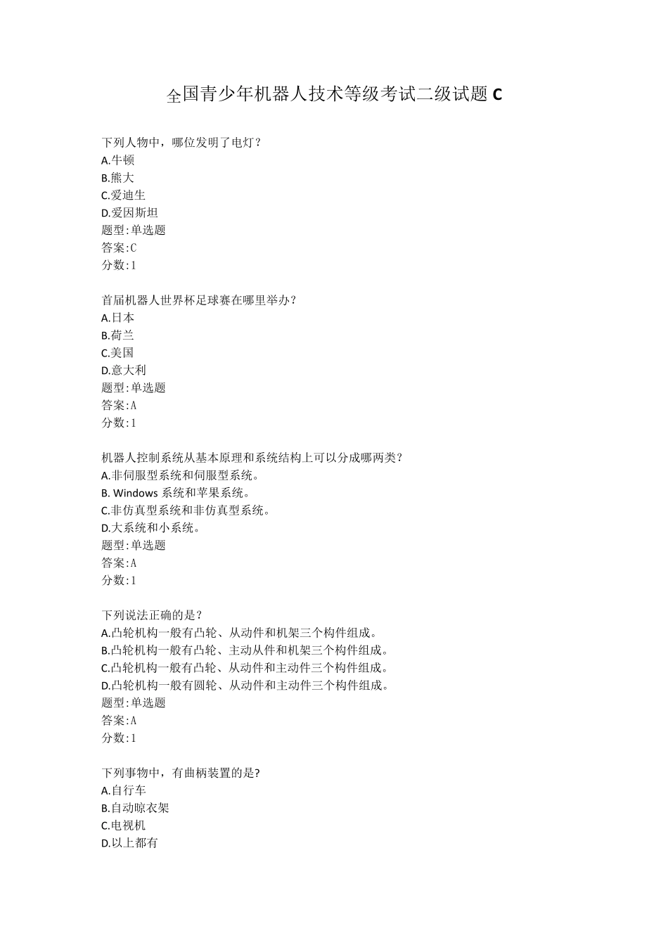 全国青少年机器人等级二级理论试卷带答案C_第1页