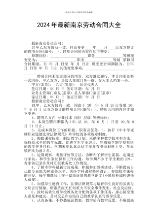 2024年最新南京劳动合同大全