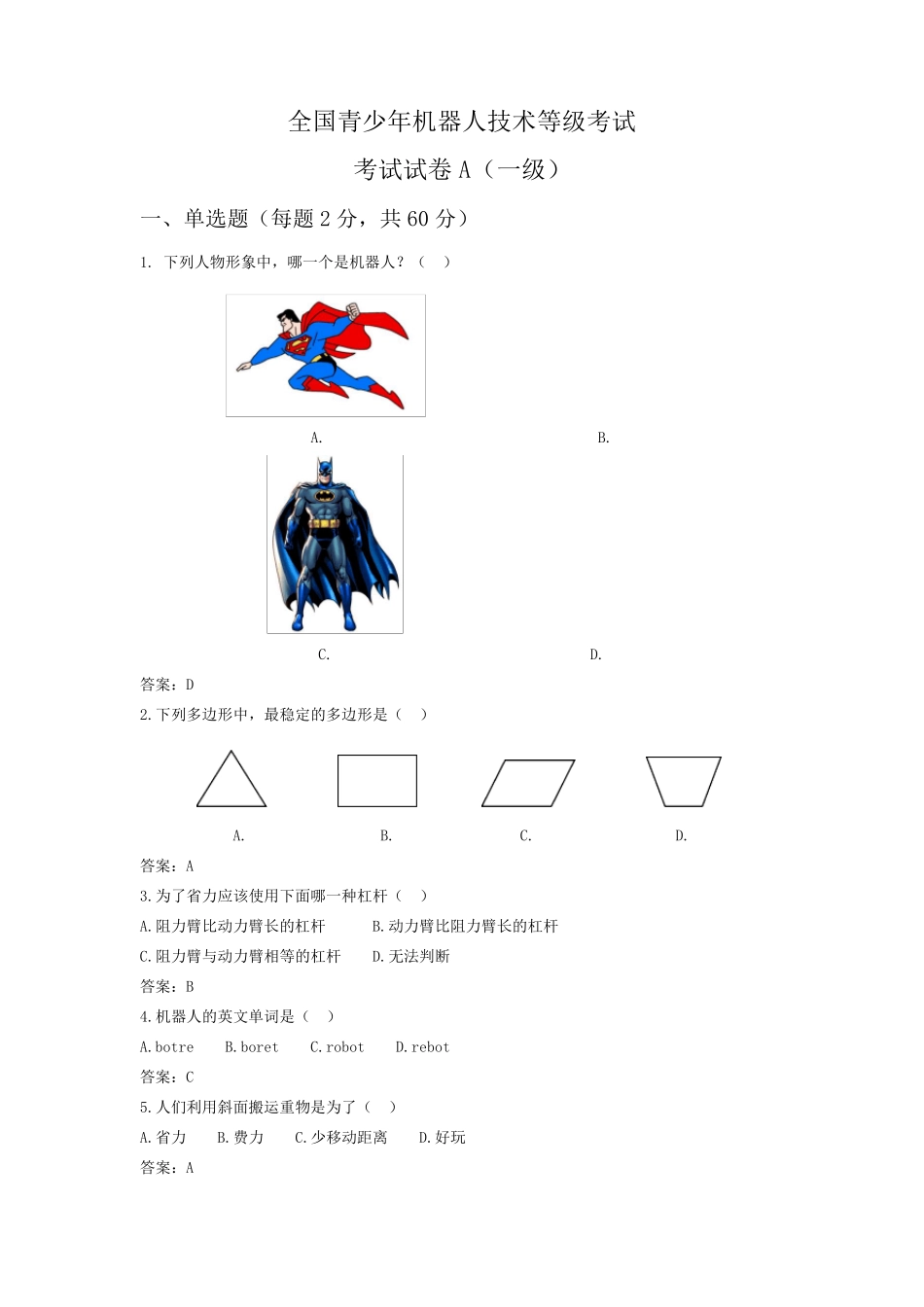 全国青少年机器人等级考试一级带答案A卷_第1页