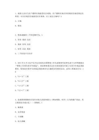 全国青少年禁毒知识竞赛复习资料
