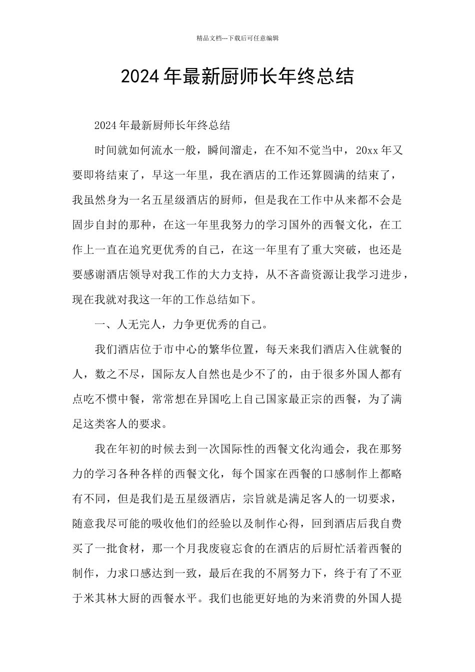 2024年最新厨师长年终总结_第1页